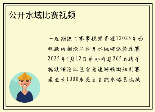 公开水域比赛视频