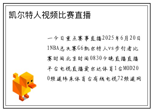 凯尔特人视频比赛直播