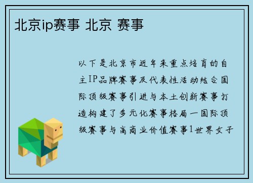 北京ip赛事 北京 赛事