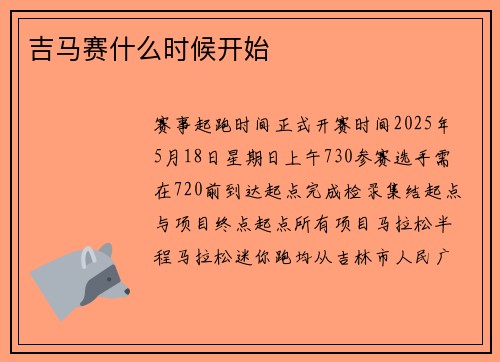 吉马赛什么时候开始