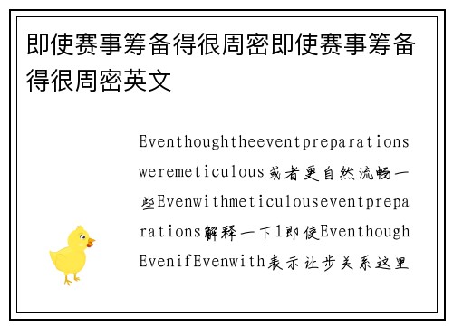 即使赛事筹备得很周密即使赛事筹备得很周密英文
