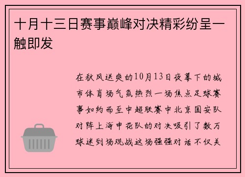 十月十三日赛事巅峰对决精彩纷呈一触即发
