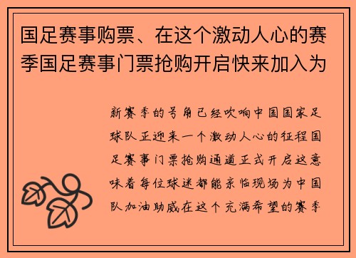 国足赛事购票、在这个激动人心的赛季国足赛事门票抢购开启快来加入为中国队助威的队伍